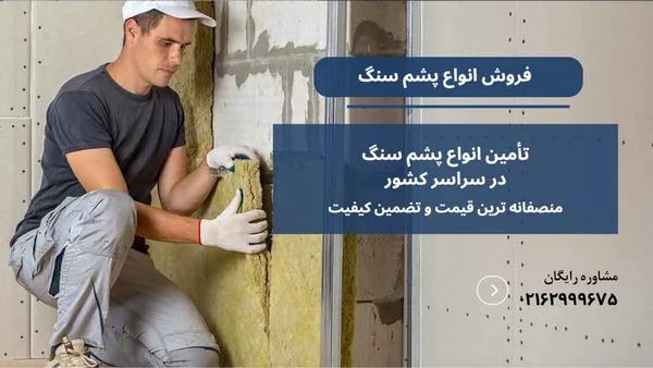 پشم سنگ دیوار