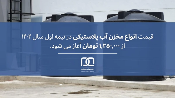 انواع مخزن آب پلاستیکی