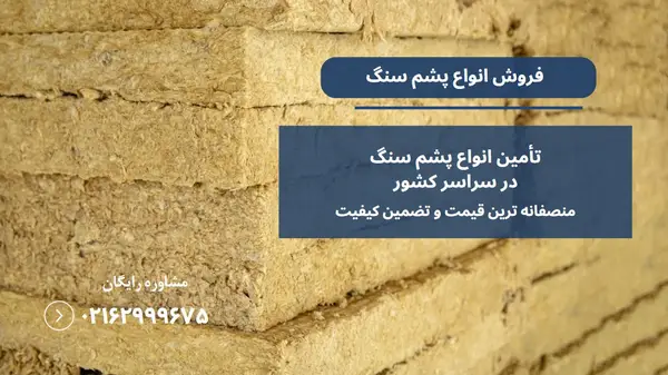 عایق صوتی پشم سنگ