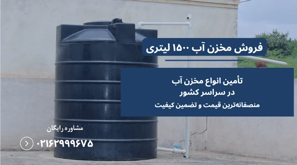 قیمت تانکر 1500 لیتری