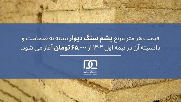 پشم سنگ دیوار