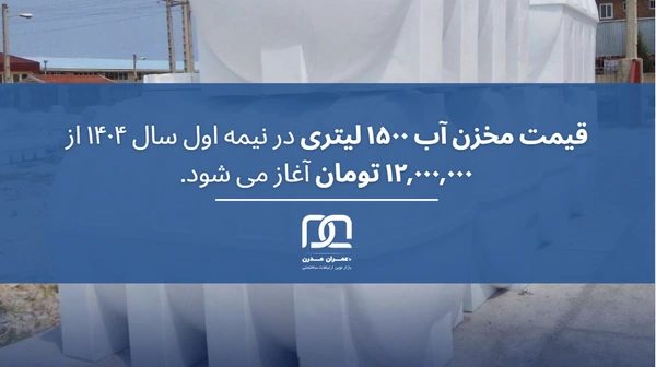 قیمت مخزن آب ۱۵۰۰ لیتری