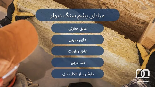 پشم سنگ دیوار
