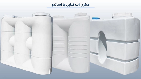 انواع منبع آب پلاستیکی