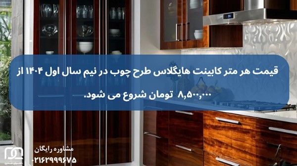 کابینت هایگلاس طرح چوب