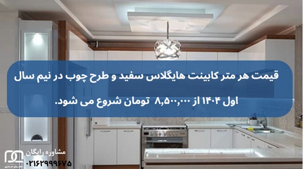 کابینت های گلاس سفید و طرح چوب