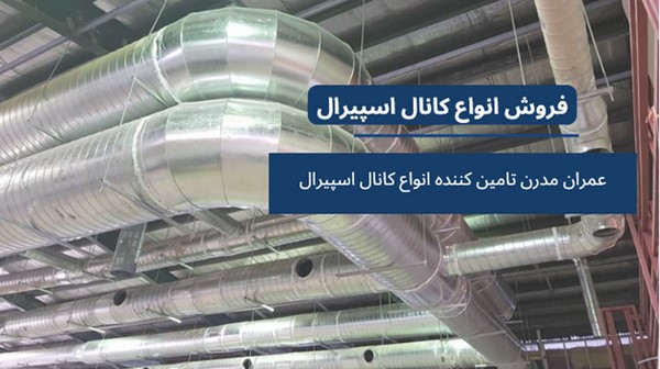 کانال اسپیرال چیست 