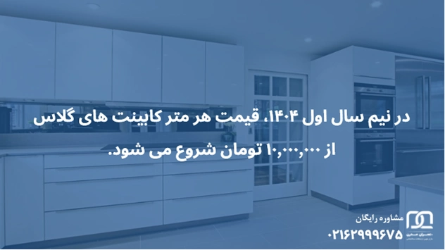 زیباترین مدل کابینت های گلاس