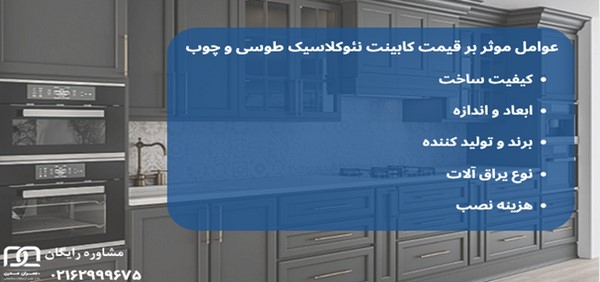 کابینت نئوکلاسیک طوسی و چوب