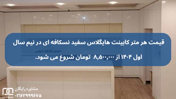 کابینت های گلاس سفید نسکافه ای