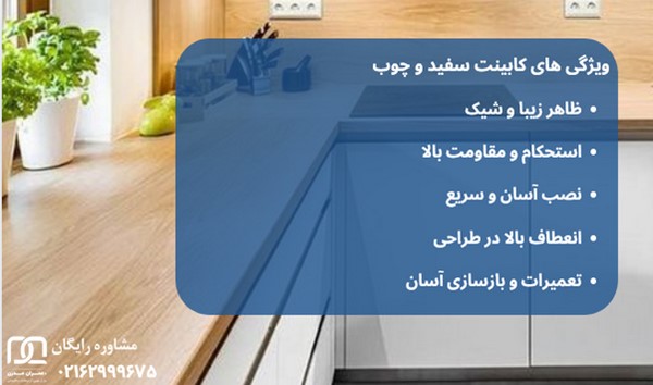 کابینت سفید و چوب