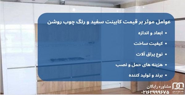 کابینت سفید و رنگ چوب روشن