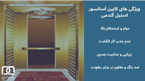 کابین آسانسور استیل گندمی 