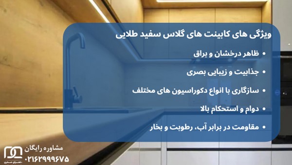 کابینت های گلاس سفید طلایی