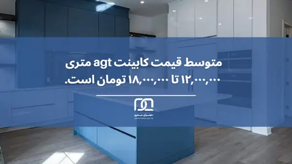 کابینت agt