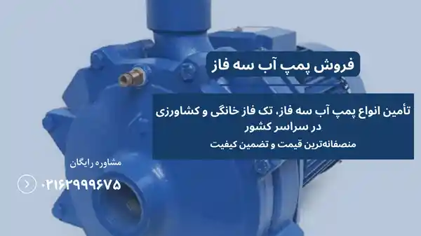 قیمت پمپ آب سه فاز