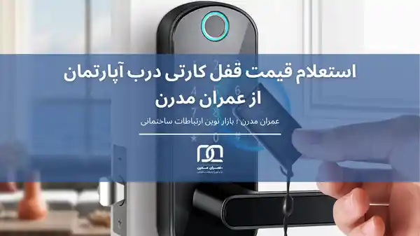 قفل درب کارتی قیمت