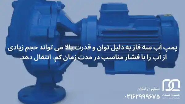 پمپ آب سه فاز