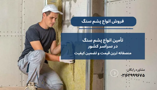 بهترین برند پشم سنگ