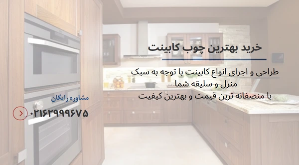 بهترین چوب برای کابینت