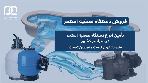 دستگاه تصفیه استخر