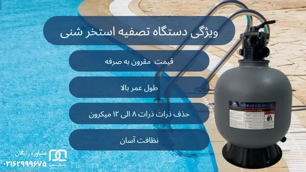 دستگاه تصفیه استخر