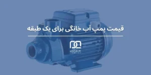 قیمت پمپ آب خانگی برای یک طبقه