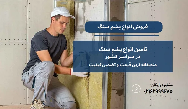 از کجا پشم سنگ بخرم