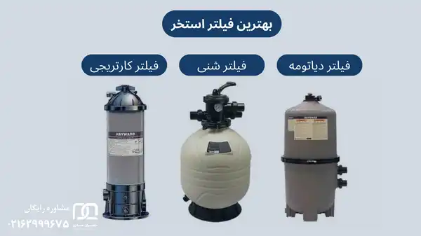 فیلتر دیاتومه استخر