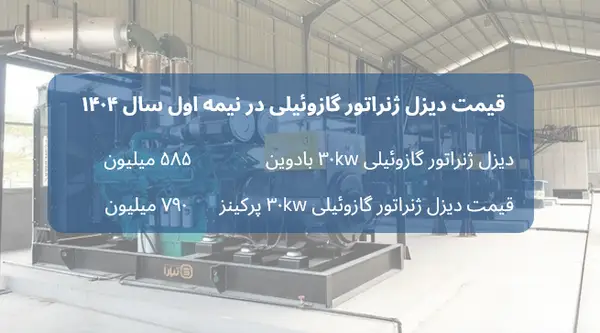 دیزل ژنراتور گازوئیلی