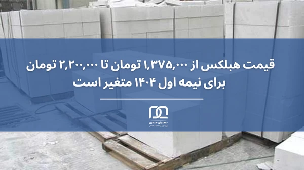 بررسی بازار هبلکس در تابستان ۱۴۰۴