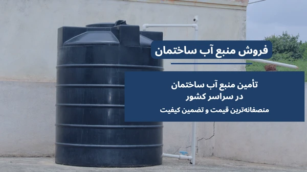 منبع آب ایستاده