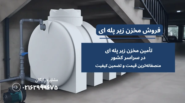 مخزن زیر پله