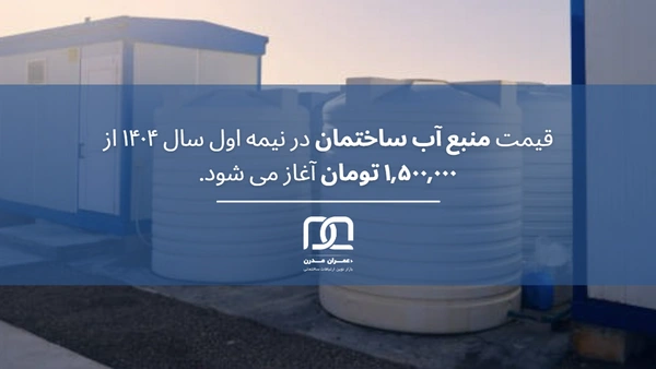 منبع آب ایستاده