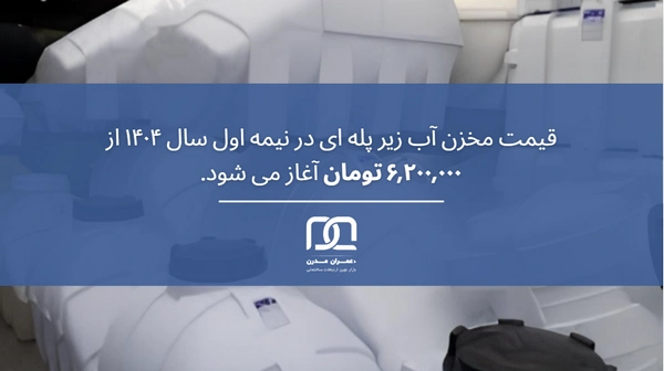 قیمت مخزن آب زیر پله