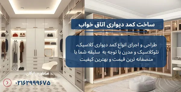 کمد دیواری اتاق خواب