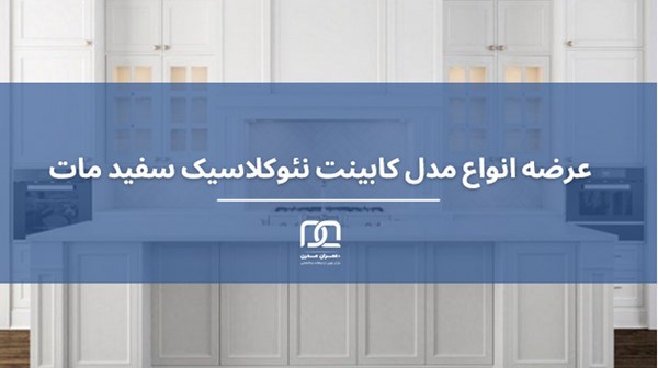 کابینت نئوکلاسیک سفید مات