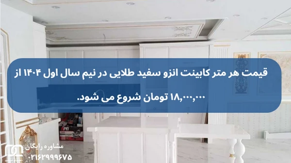 کابینت انزو سفید طلایی