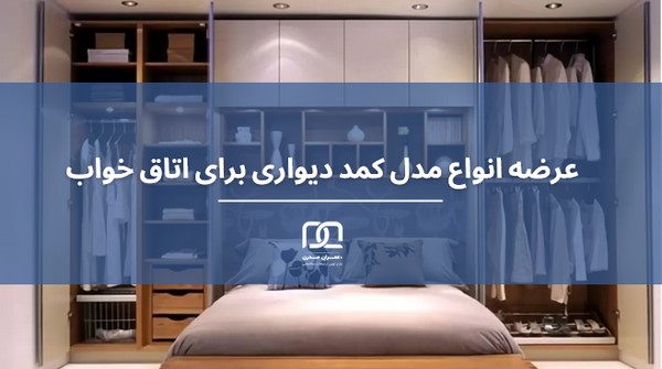 بهترین کمد دیواری اتاق خواب