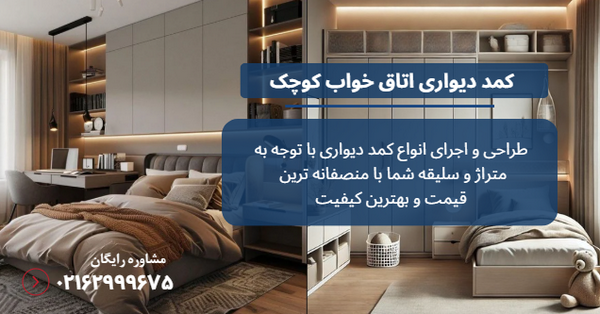 کمد دیواری جادار برای اتاق کوچک