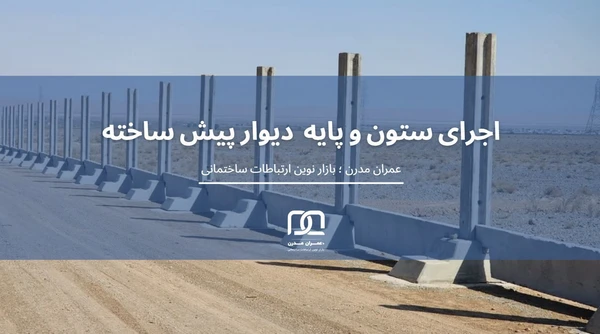 مزایای استفاده از دیوار پیش ساخته در زمین های کشاورزی و باغی