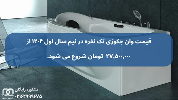 جکوزی خانگی؛ کالای لوکسی که بیشتر از چیزی که فکر می کنید در دسترس است