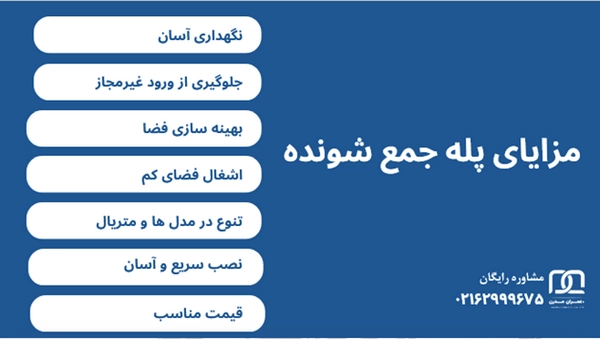 پله جمع شونده برای فضای کم