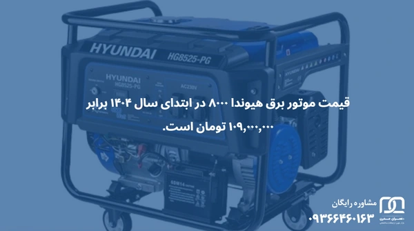 موتور برق هیوندا ۸۰۰۰