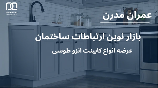 کابینت انزو طوسی