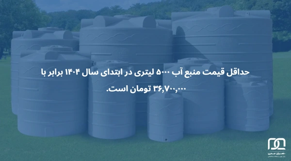 ابعاد منبع ۵۰۰۰ لیتری
