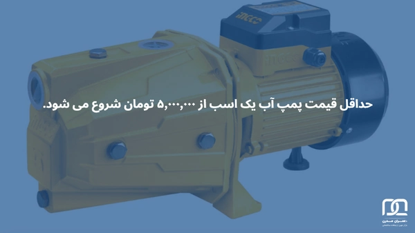 پمپ آب یک اسب