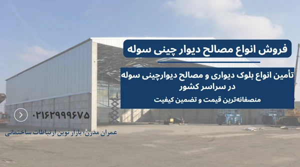 قیمت دیوار چینی سوله