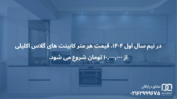 کابینت هایگلاس اکلیلی