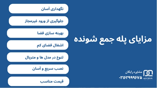 پله جمع شونده برای مغازه